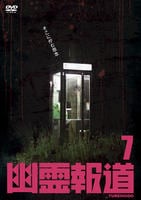 幽霊報道７　　DVD　パッケージ