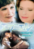 エマニエル　パリの熱い夜　デジタルリマスター版　　DVD　パッケージ