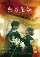 鬼の花嫁　　DVD　パッケージ