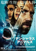 デンジャラス・アニマルズ　絶望海域　　DVD　パッケージ