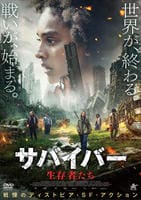 サバイバー　生存者たち　　DVD　パッケージ