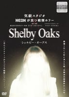 シェルビー・オークス　　DVD　パッケージ