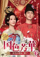 国色芳華～牡丹の花咲く都で～　Ｖｏｌ．６　　DVD　パッケージ