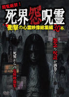 閲覧厳禁！死界怨呪霊　衝撃の心霊映像総集編３０本　　DVD　パッケージ