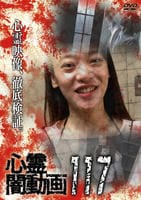 心霊闇動画　１１７　　DVD　パッケージ