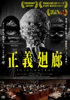 正義廻廊　　DVD　パッケージ