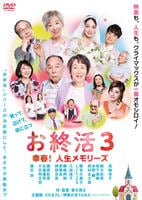 お終活３　幸春！人生メモリーズ　　DVD　パッケージ
