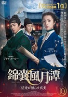 錦嚢風月譚（きんのうふうげつたん）　清光が照らす真実　第１０巻　　DVD　パッケージ
