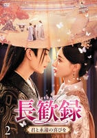長歓録（ちょうかんろく）　君と永遠の喜びを　第２巻　　DVD　パッケージ
