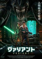 ヴァリアント　　DVD　パッケージ