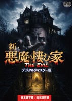 新・悪魔の棲む家　日本語吹替収録　　DVD　パッケージ