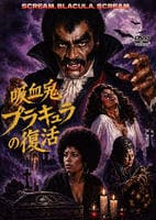 吸血鬼ブラキュラの復活　　DVD　パッケージ