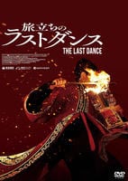 旅立ちのラストダンス　　DVD　パッケージ