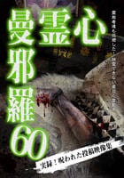 心霊曼邪羅６０　　DVD　パッケージ
