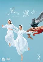 連続テレビ小説　風、薫る　完全版　２　　DVD　パッケージ