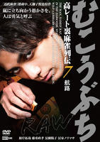 むこうぶちＲＡＷ　高レート裏麻雀列伝７　航路　　DVD　パッケージ