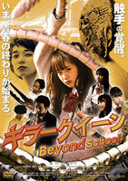 キラークイーン／Ｂｅｙｏｎｄ　Ｓｃｈｏｏｌ　　DVD　パッケージ