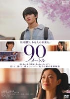 ９０メートル　　DVD　パッケージ