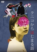 クニコからはじまる話　　DVD　パッケージ