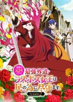 悲劇の元凶となる最強外道ラスボス女王は民の為に尽くします。　Ｓｅａｓｏｎ２　第３巻　　DVD　パッケージ