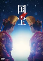 国宝　　Blu-ray　パッケージ
