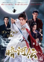 暗河伝　第１巻　　DVD　パッケージ