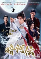 暗河伝　第３巻　　DVD　パッケージ