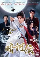 暗河伝　第６巻　　DVD　パッケージ