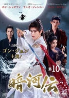 暗河伝　第１０巻　　DVD　パッケージ