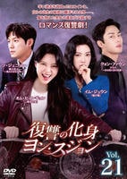 復讐の化身　ヨン・スジョン　Ｖｏｌ．２１　　DVD　パッケージ