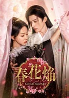 春花焔～Ｋｉｌｌ　Ｍｅ　Ｌｏｖｅ　Ｍｅ～　Ｖｏｌ．１３　　DVD　パッケージ
