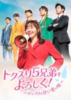 トクスリ５兄弟をよろしく！～マッコリは甘い恋の味～　Ｖｏｌ．１８　　DVD　パッケージ