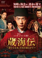 蔵海伝～静かなる炎、宮廷を揺るがす～　Ｖｏｌ．１３　　DVD　パッケージ