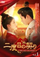 二度目の契り～復讐の花嫁が仕掛ける逆転愛～　Ｖｏｌ．１　　DVD　パッケージ