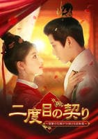 二度目の契り～復讐の花嫁が仕掛ける逆転愛～　Ｖｏｌ．６　　DVD　パッケージ