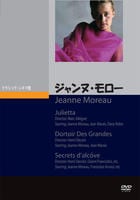 ジャンヌ・モロー　　DVD　パッケージ