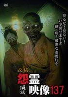 投稿　怨霊映像　頂篇　　DVD　パッケージ