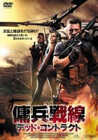 傭兵戦線　デッド・コントラクト　　DVD　パッケージ