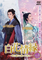 白花情縁　咲き続ける、想いの先に　Ｖｏｌ．１　　DVD　パッケージ