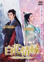 白花情縁　咲き続ける、想いの先に　Ｖｏｌ．３　　DVD　パッケージ