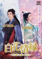 白花情縁　咲き続ける、想いの先に　Ｖｏｌ．４　　DVD　パッケージ