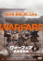 ウォーフェア　戦地最前線　　DVD　パッケージ