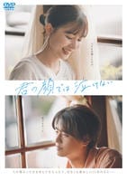 君の顔では泣けない　　DVD　パッケージ