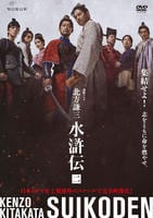 連続ドラマ「北方謙三　水滸伝」　Ｖｏｌ．２　　DVD　パッケージ