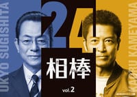 相棒　Ｓｅａｓｏｎ２４　２巻　　DVD　パッケージ