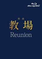映画「教場　Ｒｅｕｎｉｏｎ」　　Blu-ray　パッケージ