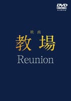 映画「教場　Ｒｅｕｎｉｏｎ」　　DVD　パッケージ