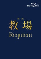 映画「教場　Ｒｅｑｕｉｅｍ」　　Blu-ray　パッケージ
