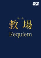 映画「教場　Ｒｅｑｕｉｅｍ」　　DVD　パッケージ