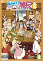 ＴＶアニメ「異世界のんびり農家２」　２巻　　DVD　パッケージ